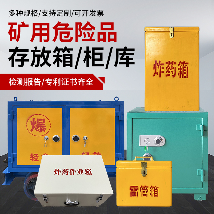集宁爆破作业安全关键：为何必须配备专业危险品存放箱