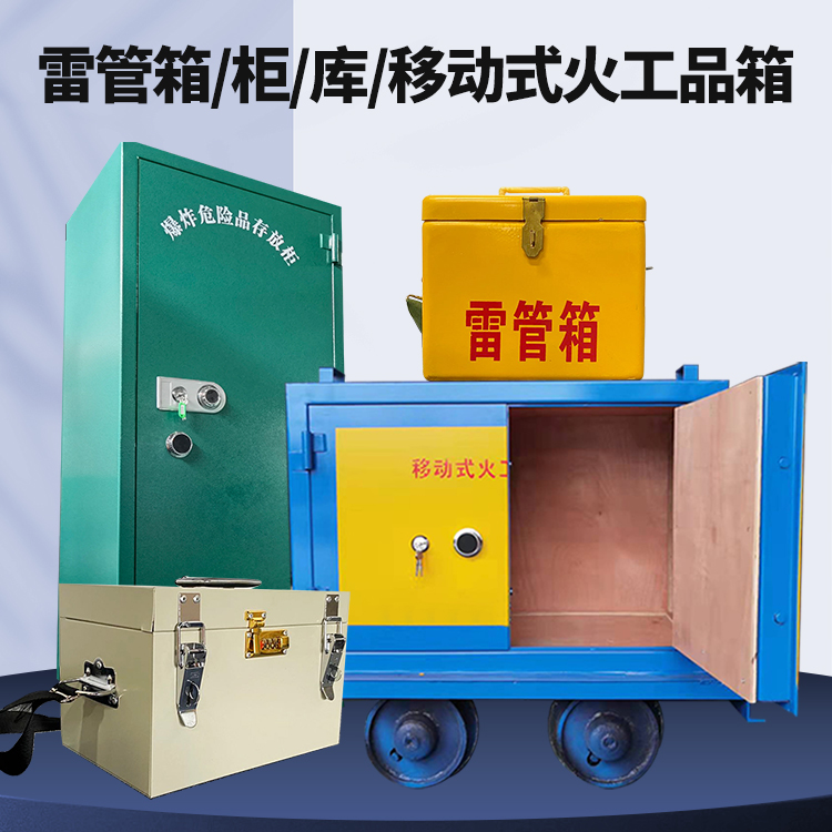 集宁矿用火工品临时存放库危险品存放的安全设计与规范